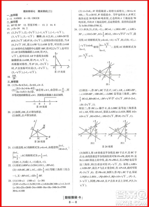 2018年数学浙教版励耘活页周周练八年级上册参考答案