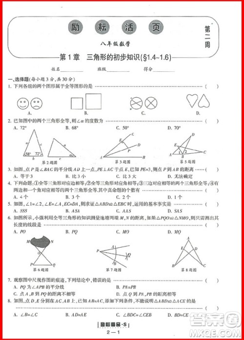 2018年数学浙教版励耘活页周周练八年级上册参考答案