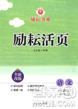  2018年八年级上册语文人教版励耘书业励耘活页周周练参考答案