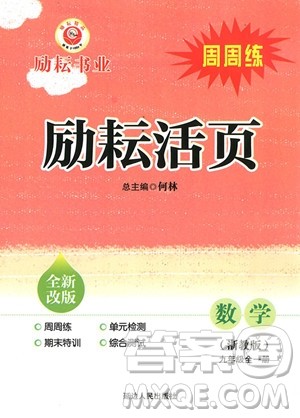 2018年九年级全一册励耘活页周周练数学浙教版参考答案