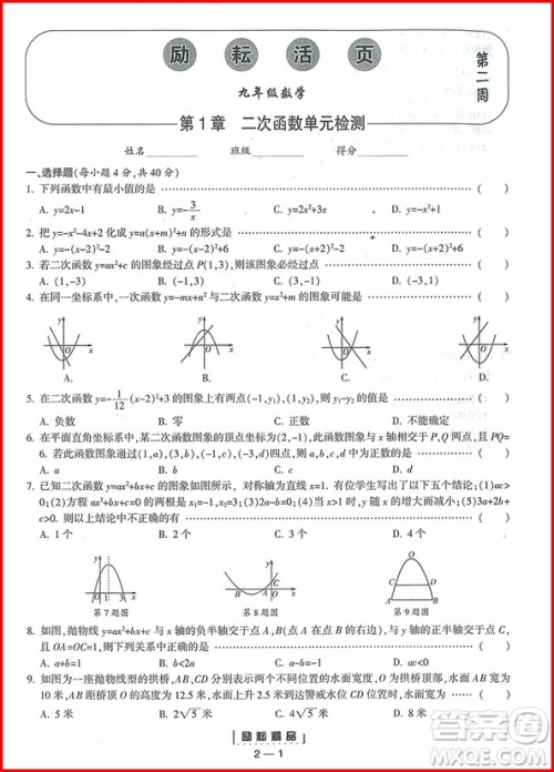 2018年九年级全一册励耘活页周周练数学浙教版参考答案