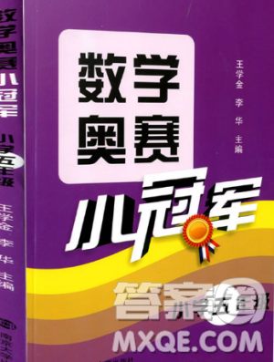 数学奥赛小冠军小学五年级参考答案