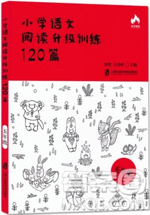 2018年奇才教育小学语文阅读升级训练120篇5年级语文参考答案