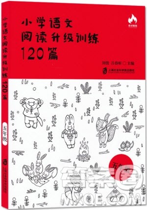 2018年奇才教育小学语文阅读升级训练120篇5年级语文参考答案