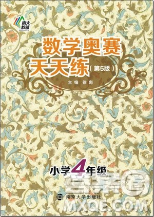 2018年四年级 第5版南大教辅数学奥赛天天练参考答案 2018年四年级 第5版南大教辅数学奥赛天天练参考答案
