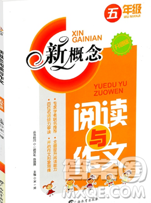 2019版新概念阅读与作文五年级上下册通用版参考答案 2019版新概念阅读与作文五年级上下册通用版参考答案