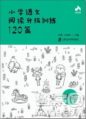 2018年小学语文阅读升级训练120篇四年级参考答案 2018年小学语文阅读升级训练120篇四年级参考答案