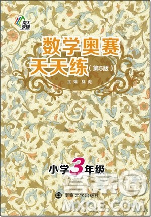 2018年小学3/三年级第5版南大教辅数学奥赛天天练参考答案 2018年小学3/三年级第5版南大教辅数学奥赛天天练参考答案