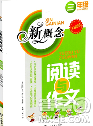 2019新版三年级全册新概念阅读与作文参考答案