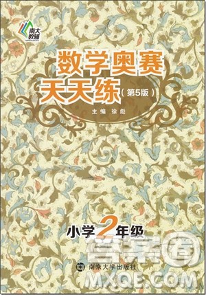 2018年南大教辅小学2/二年级第5版数学奥赛天天练参考答案 2018年南大教辅小学2/二年级第5版数学奥赛天天练参考答案