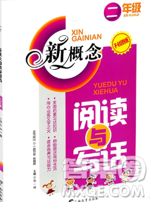 2019版二年级上下册通用版新概念阅读与作文答案