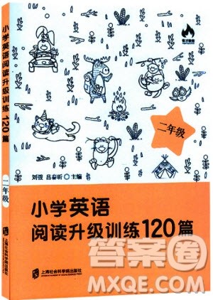 2018年小学英语阅读升级训练120篇2/二年级参考答案 2018年小学英语阅读升级训练120篇2/二年级参考答案