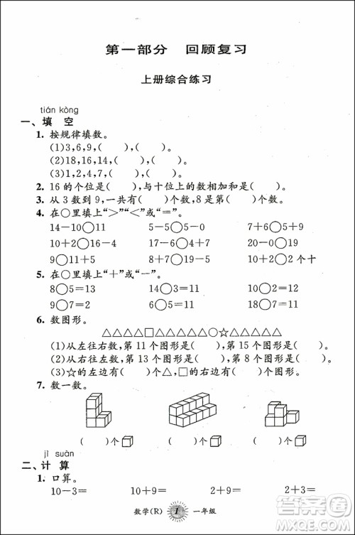 2018年第三学期暑假衔接一年级数学RJ人教版参考答案