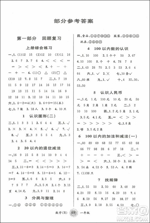 2018年第三学期暑假衔接一年级数学RJ人教版参考答案