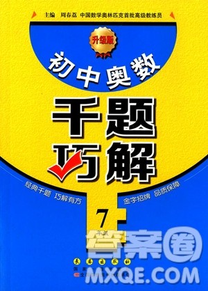 2018年初中奥数千题巧解七年级参考答案 2018年初中奥数千题巧解七年级参考答案