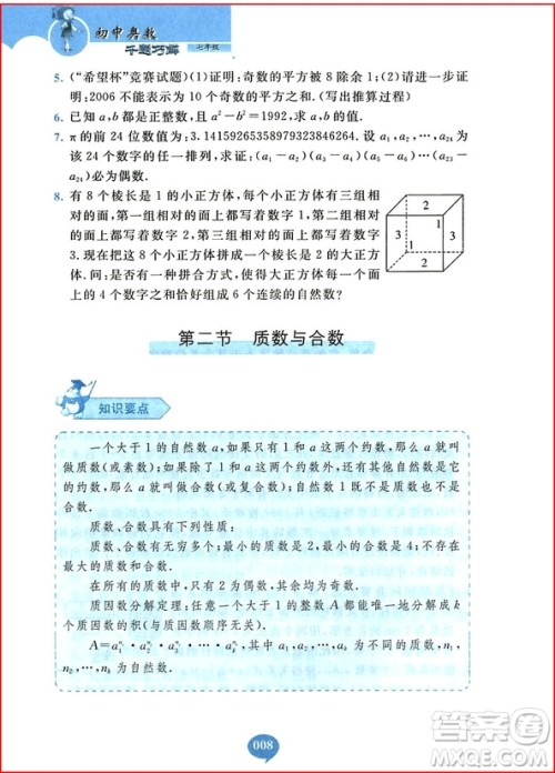 2018年初中奥数千题巧解七年级参考答案