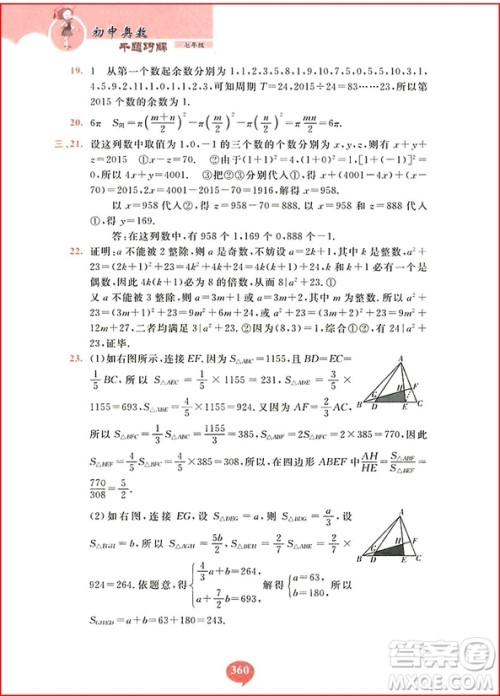 2018年初中奥数千题巧解七年级参考答案