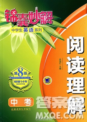 2018年中考锦囊妙解阅读理解英语参考答案 2018年中考锦囊妙解阅读理解英语参考答案