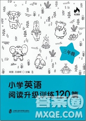 2018年正版三年级小学英语阅读升级训练120篇参考答案 2018年正版三年级小学英语阅读升级训练120篇参考答案