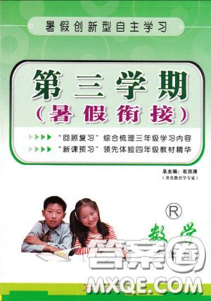 2018新版三年级数学人教版第三学期暑假衔接3年级升4年级参考答案 2018新版三年级数学人教版第三学期暑假衔接3年级升4年级参考答案