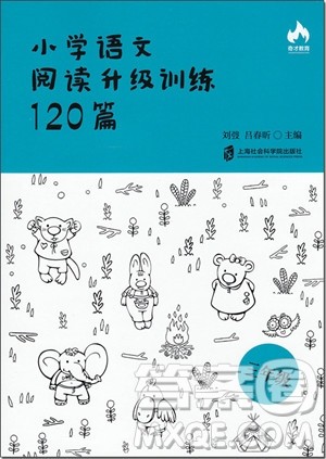 2018年奇才教育小学语文阅读升级训练120篇三年级参考答案