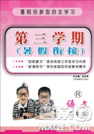 2018新版三年级语文人教版第三学期暑假衔接3年级升4年级参考答案