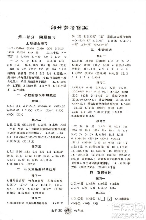 2018新版北师大版四年级数学第三学期暑假衔接4年级升5年级答案