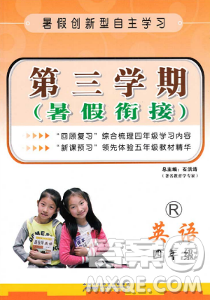 2018新版4年级升5年级第三学期暑假衔接四年级英语人教版答案 2018新版4年级升5年级第三学期暑假衔接四年级英语人教版答案