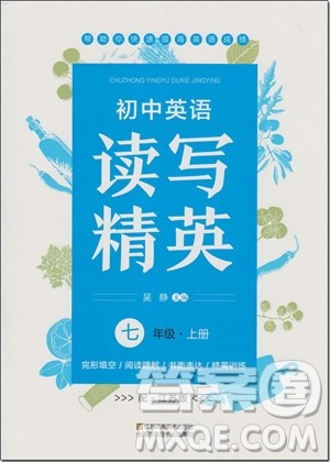 2018年江苏版初中英语读写精英七年级上参考答案