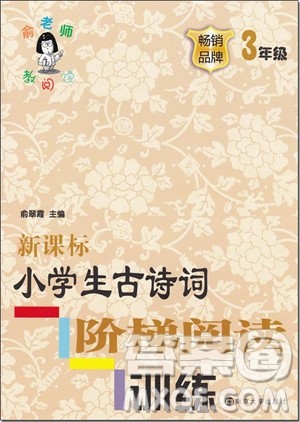 2018年新课标小学生古诗词阶梯阅读训练三年级参考答案