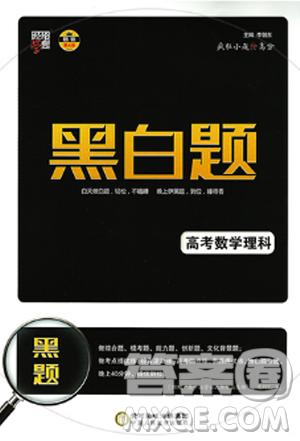 2019新版经纶学典黑白题高考数学理科参考答案