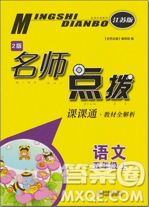 2018年苏教版名师点拨课课通教材全解析五年级语文上册参考答案