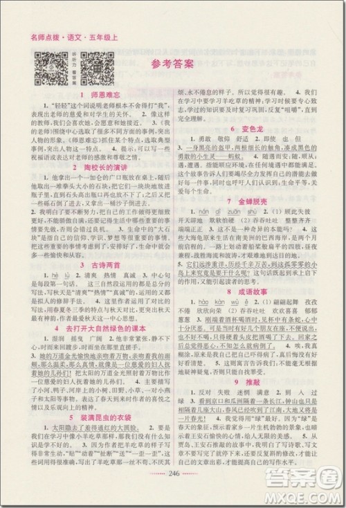 2018年苏教版名师点拨课课通教材全解析五年级语文上册参考答案 2018年苏教版名师点拨课课通教材全解析五年级语文上册参考答案