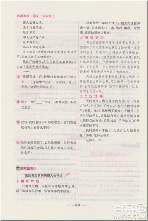 2018年苏教版名师点拨课课通教材全解析五年级语文上册参考答案 2018年苏教版名师点拨课课通教材全解析五年级语文上册参考答案