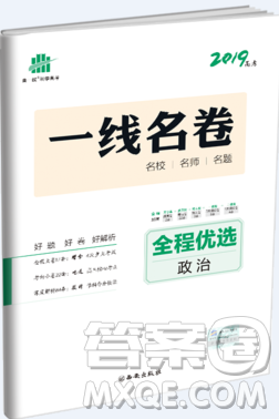 2019一线名卷政治全程优选参考答案 2019一线名卷政治全程优选参考答案