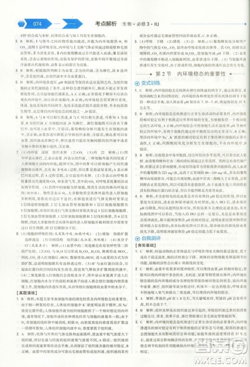 2019新版经纶学典考点解析高中生物必修3人教版RJ答案