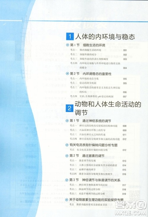 2019新版经纶学典考点解析高中生物必修3人教版RJ答案