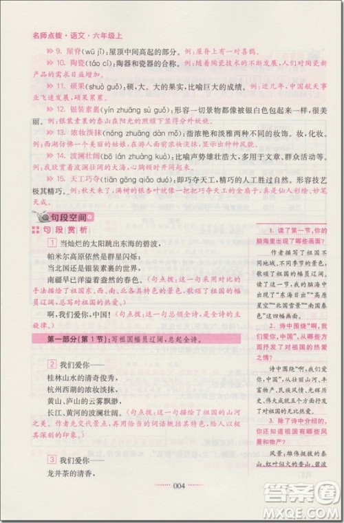 2018年6年级语文上苏教版名师点拨课课通教材全解析参考答案