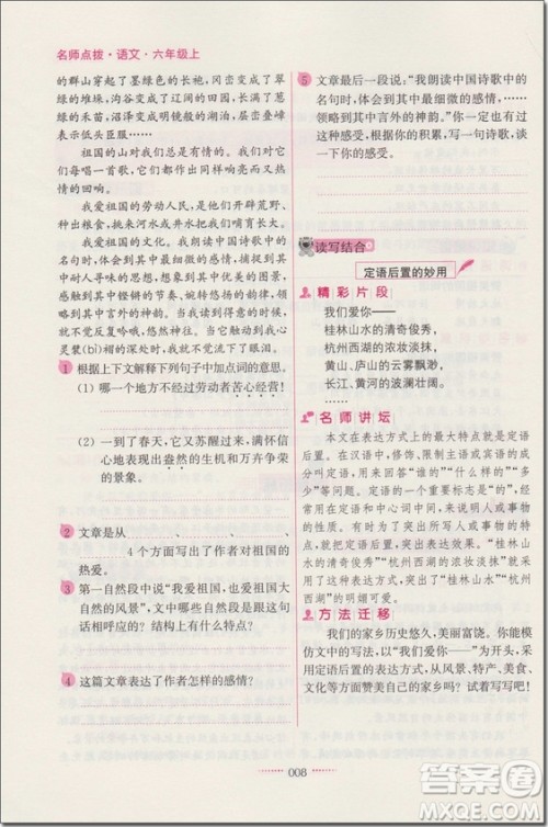 2018年6年级语文上苏教版名师点拨课课通教材全解析参考答案