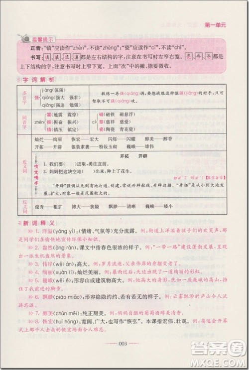 2018年6年级语文上苏教版名师点拨课课通教材全解析参考答案