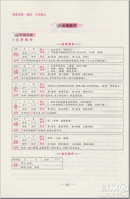 2018年6年级语文上苏教版名师点拨课课通教材全解析参考答案