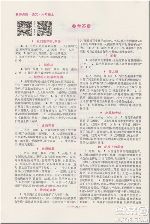 2018年6年级语文上苏教版名师点拨课课通教材全解析参考答案