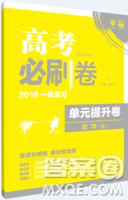 2019理想树高考必刷卷一轮复习单元提升卷理科数学参考答案