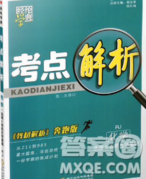 经纶学典2019新版考点解析高中化学选修5人教版RJ参考答案