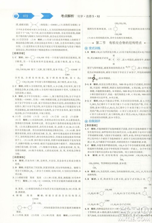 经纶学典2019新版考点解析高中化学选修5人教版RJ参考答案 经纶学典2019新版考点解析高中化学选修5人教版RJ参考答案