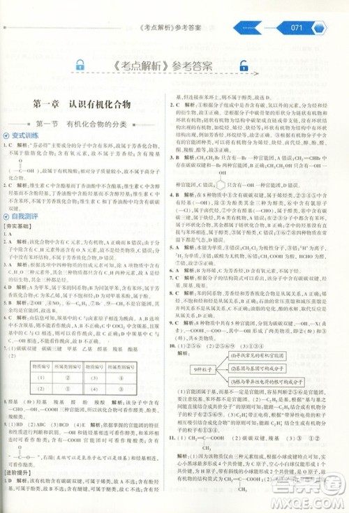 经纶学典2019新版考点解析高中化学选修5人教版RJ参考答案