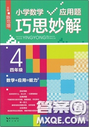 2018年小学数学应用题巧思妙解四年级参考答案