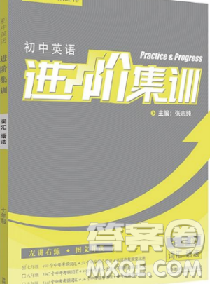 2019新版进阶集训七年级英语词汇语法参考答案