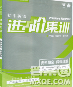 2019新版理想树初中英语进阶集训八年级完形填空与阅读理解参考答案 2019新版理想树初中英语进阶集训八年级完形填空与阅读理解参考答案