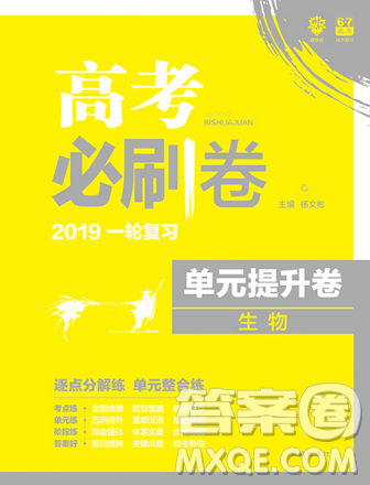 2019理想树一轮复习高考必刷卷单元提升卷生物参考答案 2019理想树一轮复习高考必刷卷单元提升卷生物参考答案